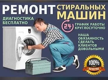 Ремонт стиральных машин на дому Сломалась стиралка? Не спешите at lalafo.kg Ремонт стиральных машин на дому Сломалась стиралка? Не спешите