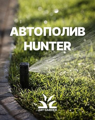 Автополив Hunter — профессиональные системы орошения для газонов at lalafo.kg Автополив Hunter — профессиональные системы орошения для газонов