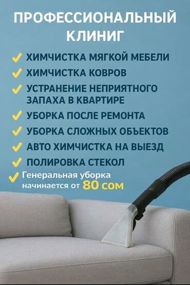 Аймактарды жыйнап тазалоо: Бөлмөлөрдү тазалоо, | Жалпы тазалоо, Оңдоо иштеринен кийин тазалоо, Жумасына бир жыйнап тазалоо, | Офистер, Батирлер, Үйлөр lalafo.kg да — 1 Аймактарды жыйнап тазалоо: Бөлмөлөрдү тазалоо, | Жалпы тазалоо, Оңдоо иштеринен кийин тазалоо, Жумасына бир жыйнап тазалоо, | Офистер, Батирлер, Үйлөр — 1