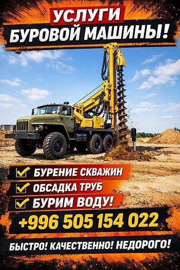 Бурение скважин Больше 6 лет опыта at lalafo.kg Бурение скважин Больше 6 лет опыта