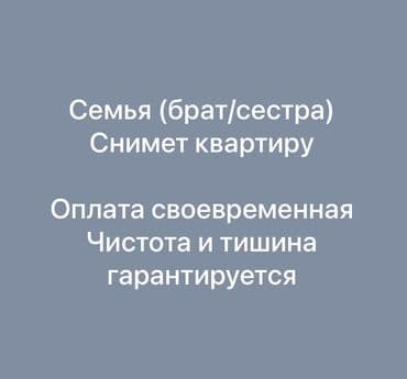 Семья (брат/сестра) ищет квартиру для долгосрочной аренды. Что at lalafo.kg Семья (брат/сестра) ищет квартиру для долгосрочной аренды. Что