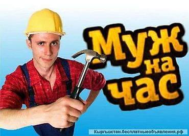 Муж на час. Мелкосрочный ремонт, лампочку поменять, прокладки at lalafo.kg Муж на час. Мелкосрочный ремонт, лампочку поменять, прокладки