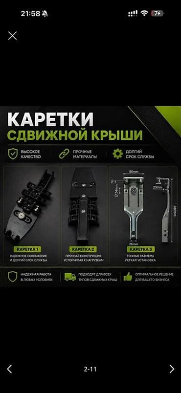 Каретки сдвижной крыши Профессиональные каретки для сдвижных крыш at lalafo.kg Каретки сдвижной крыши Профессиональные каретки для сдвижных крыш