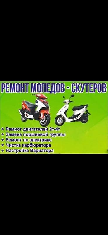 Ремонт:скутеров, мопедов, всех видов,и сложностей, делаем абсолютно at lalafo.kg Ремонт:скутеров, мопедов, всех видов,и сложностей, делаем абсолютно