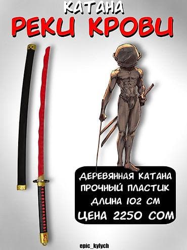 Катана «Реки Крови» - Материал клинка: дерево, покрытие из прочного at lalafo.kg Катана «Реки Крови» - Материал клинка: дерево, покрытие из прочного