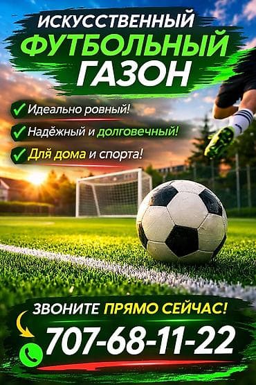 «Создай идеальное поле ! Искусственный газон для футбола: комфорт at lalafo.kg «Создай идеальное поле ! Искусственный газон для футбола: комфорт