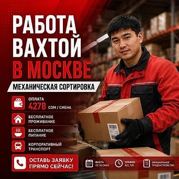 Сотрудники на склад в Москве. Вахта Оплата: 4278 сом / смена (при at lalafo.kg Сотрудники на склад в Москве. Вахта Оплата: 4278 сом / смена (при