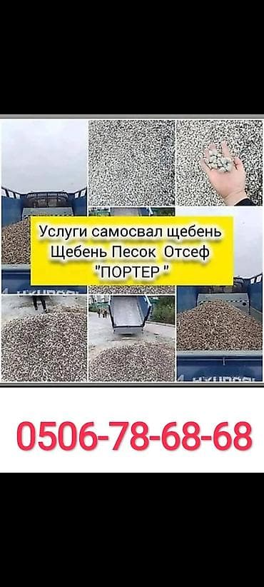Доставка щебня, угля, песка, чернозема, отсев, 3500 тонн at lalafo.kg Доставка щебня, угля, песка, чернозема, отсев, 3500 тонн