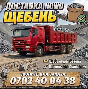 Щебень, Для дренажных систем, Хово at lalafo.kg Щебень, Для дренажных систем, Хово