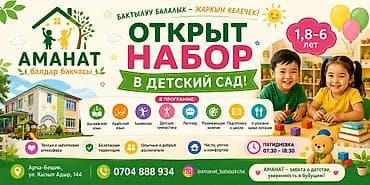 Детский сад «Аманат» — набор открыт Для детей: от 1,8 до 6 лет Режим at lalafo.kg Детский сад «Аманат» — набор открыт Для детей: от 1,8 до 6 лет Режим