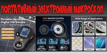 Для охоты, рыбалки просмотр мелких деталий цифровой микроскоп 500 at lalafo.kg Для охоты, рыбалки просмотр мелких деталий цифровой микроскоп 500