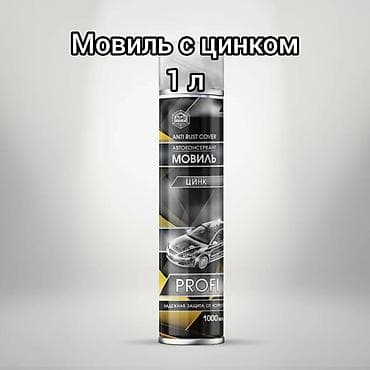 Мовиль . ПРЕДНАЗНАЧАЕТСЯ: - для эффективной защиты от коррозии скрытых lalafo.kg да Мовиль . ПРЕДНАЗНАЧАЕТСЯ: - для эффективной защиты от коррозии скрытых