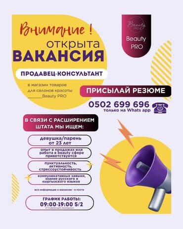 Вакансия: Продавец‑консультант в магазин товаров для салонов красоты at lalafo.kg Вакансия: Продавец‑консультант в магазин товаров для салонов красоты