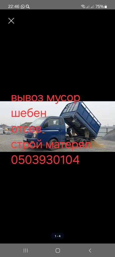 Заказать Портер, Вывоз строй мусора at lalafo.kg Заказать Портер, Вывоз строй мусора