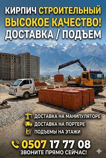 Кирпич строительный высокого качества. Услуги: - Доставка кирпича at lalafo.kg Кирпич строительный высокого качества. Услуги: - Доставка кирпича