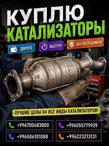 Катализатор сатып алабыз, эн кымбат баада катализатор, Куплю lalafo.kg да Катализатор сатып алабыз, эн кымбат баада катализатор, Куплю