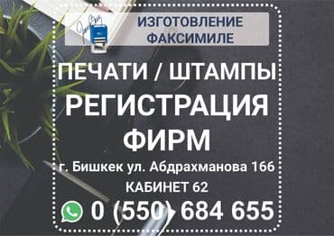 Открытие фирм под ключ (ОсОО, ИП, ТСЖ, КХ и т.д.), печать в подарок at lalafo.kg Открытие фирм под ключ (ОсОО, ИП, ТСЖ, КХ и т.д.), печать в подарок