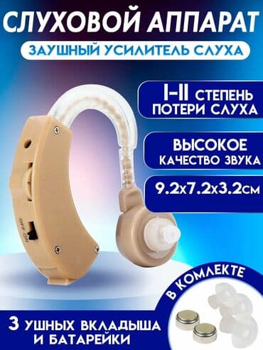 Слуховой аппарат. Усилитель звука. Недорогой,но качественный слуховой at lalafo.kg Слуховой аппарат. Усилитель звука. Недорогой,но качественный слуховой