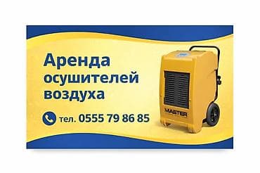 Осушители воздуха АРЕНДА- ПРОКАТ ! Промышленные и бытовые . Осушим at lalafo.kg Осушители воздуха АРЕНДА- ПРОКАТ ! Промышленные и бытовые . Осушим