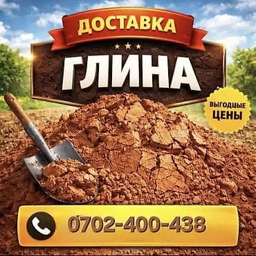 Глина с доставкой. - Назначение: строительные и ландшафтные работы at lalafo.kg Глина с доставкой. - Назначение: строительные и ландшафтные работы