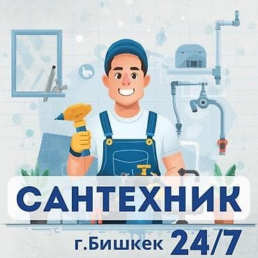 Монтаж и замена сантехники Больше 6 лет опыта at lalafo.kg Монтаж и замена сантехники Больше 6 лет опыта