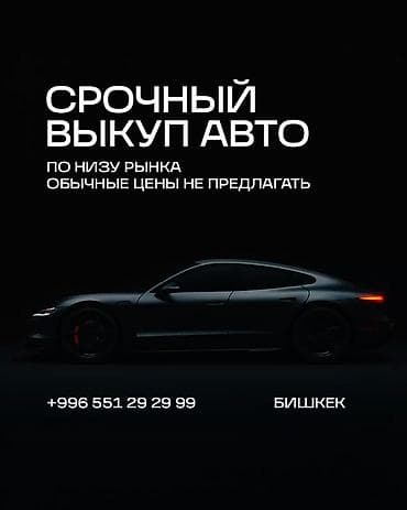Выкуп авто в Бишкеке Сервис моментального выкупа автомобилей: - at lalafo.kg Выкуп авто в Бишкеке Сервис моментального выкупа автомобилей: -