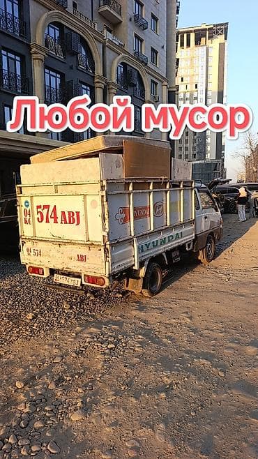 Заказать Хендай портер, Вывоз строй мусора, C грузчиком at lalafo.kg Заказать Хендай портер, Вывоз строй мусора, C грузчиком