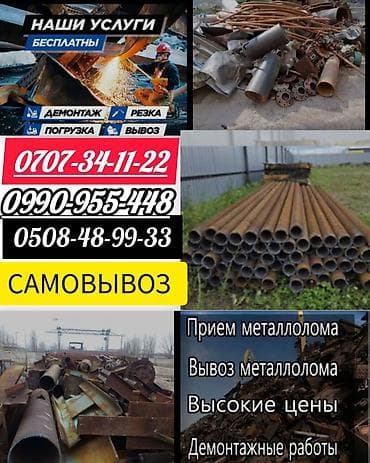 Скупка черного и цветного металлолома 24/7. Что предлагаем: - Прием at lalafo.kg Скупка черного и цветного металлолома 24/7. Что предлагаем: - Прием