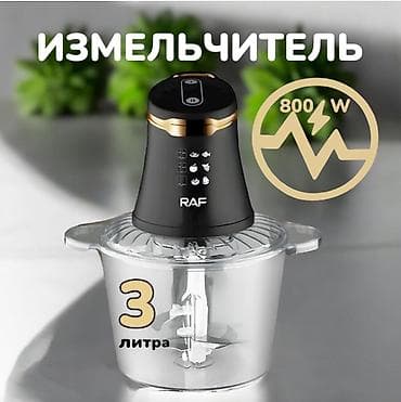 Кухонный измельчитель-чоппер электрический 3 литра RAF R.7041 at lalafo.kg Кухонный измельчитель-чоппер электрический 3 литра RAF R.7041