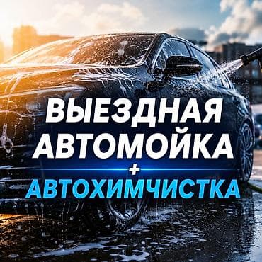 🚗 ВЫЕЗДНАЯ АВТОМОЙКА И АВТОХИМЧИСТКА В БИШКЕКЕ 🚗 Выполняем at lalafo.kg 🚗 ВЫЕЗДНАЯ АВТОМОЙКА И АВТОХИМЧИСТКА В БИШКЕКЕ 🚗 Выполняем
