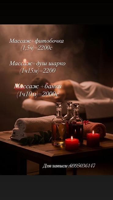 Массаж | Лечебный массаж at lalafo.kg Массаж | Лечебный массаж