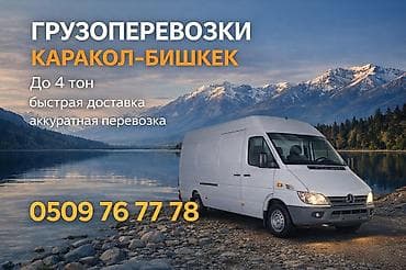 Грузоперевозки Каракол — Бишкек - Перевозка и доставка грузов до 4 at lalafo.kg Грузоперевозки Каракол — Бишкек - Перевозка и доставка грузов до 4