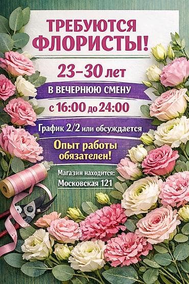 Требуется флористы в дневную смену с 9:00 до 17:00 и в вечернюю at lalafo.kg Требуется флористы в дневную смену с 9:00 до 17:00 и в вечернюю