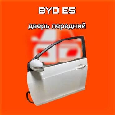 Дверь передняя для BYD E5 ⚠️ Есть в наличии 🗒️Подходит на многие at lalafo.kg Дверь передняя для BYD E5 ⚠️ Есть в наличии 🗒️Подходит на многие