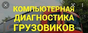 Компьютерная диагностика, с выездом at lalafo.kg Компьютерная диагностика, с выездом