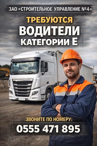 Требуется Водитель грузового транспорта, Категория прав (CE) at lalafo.kg Требуется Водитель грузового транспорта, Категория прав (CE)
