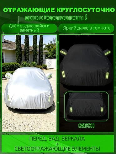 Универсальный тент Для легковых авто at lalafo.kg Универсальный тент Для легковых авто