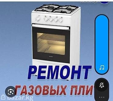 Рем Ремонт газовых плит Плитка Комфорка Ремонт духовка Духовка вытежка at lalafo.kg Рем Ремонт газовых плит Плитка Комфорка Ремонт духовка Духовка вытежка