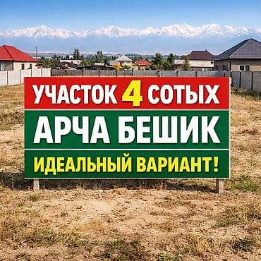 4 соток, Для строительства, Красная книга at lalafo.kg 4 соток, Для строительства, Красная книга