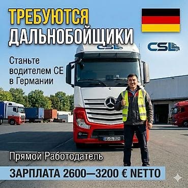 🚚 Работа водителем СЕ в Германии! Прямой работодатель 🇩🇪 Мы at lalafo.kg 🚚 Работа водителем СЕ в Германии! Прямой работодатель 🇩🇪 Мы