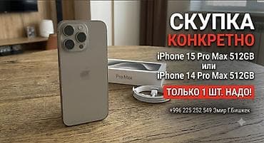 Сервис скупки: требуется один смартфон Apple. Ищем для выкупа: - at lalafo.kg Сервис скупки: требуется один смартфон Apple. Ищем для выкупа: -