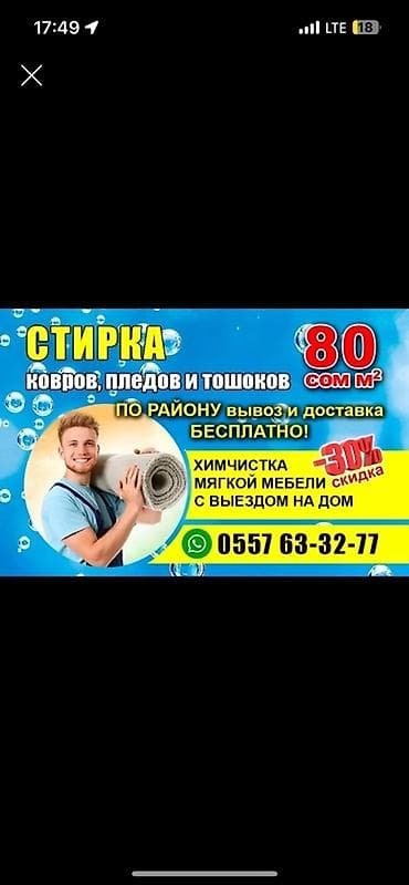 Стирка ковров, | Палас, Ала-кийиз, Шырдак, Самовывоз, Бесплатная доставка, Платная доставка at lalafo.kg Стирка ковров, | Палас, Ала-кийиз, Шырдак, Самовывоз, Бесплатная доставка, Платная доставка