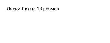 Литые Диски R 18 Kia, 1 шт, отверстий - 5 at lalafo.kg Литые Диски R 18 Kia, 1 шт, отверстий - 5