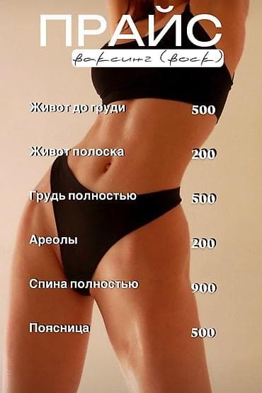 Восковая эпиляция, Мужская эпиляция, Шугаринг, С выездом на дом at lalafo.kg Восковая эпиляция, Мужская эпиляция, Шугаринг, С выездом на дом