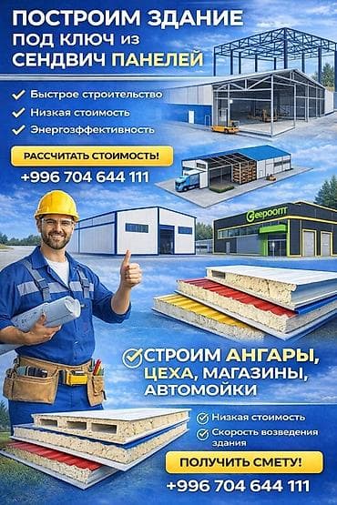 Строительство зданий под ключ из сэндвич‑панелей. Что предлагаем: - at lalafo.kg Строительство зданий под ключ из сэндвич‑панелей. Что предлагаем: -