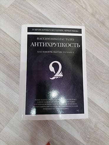 Нассим Талеб антихрупкость at lalafo.kg Нассим Талеб антихрупкость
