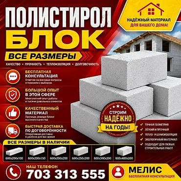 Полистиролбетонные блоки – все размеры. Назначение и преимущества: - at lalafo.kg Полистиролбетонные блоки – все размеры. Назначение и преимущества: -