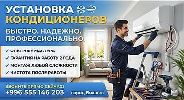 Услуга: установка кондиционеров - Быстро, надежно, профессионально - at lalafo.kg Услуга: установка кондиционеров - Быстро, надежно, профессионально -