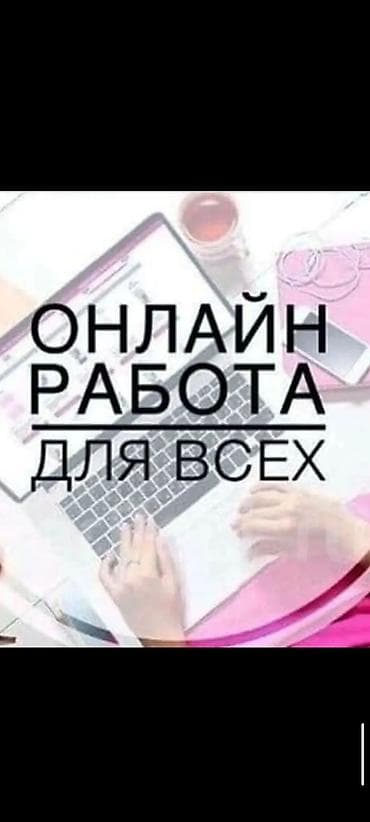 Онлайн работа для всех!📱 Зарабатывать дома и иметь лишь телефон! at lalafo.kg Онлайн работа для всех!📱 Зарабатывать дома и иметь лишь телефон!