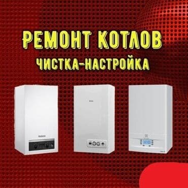 Ремонт, чистка и настройка газовых котлов ПРОФЕССИОНАЛЬНЫЙ РЕМОНТ at lalafo.kg Ремонт, чистка и настройка газовых котлов ПРОФЕССИОНАЛЬНЫЙ РЕМОНТ